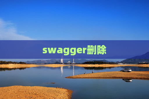 swagger删除